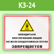 Знак «Находиться посторонним лицам на железнодорожных путях запрещается», КЗ-24 (пленка, 400х300 мм)